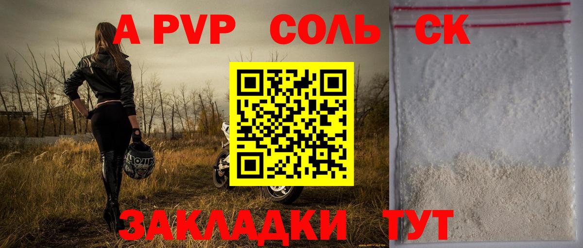 А ПВП Соль  Alfa_PVP  APVP крисы CK  Мичуринск  A-PVP СК  Вход с VPN 